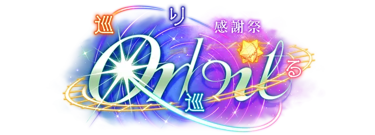 感謝祭☆巡り巡るOrbit