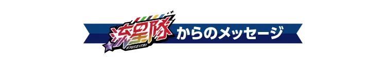 unit03からのメッセージ