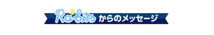 unit10からのメッセージ