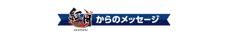 unit11からのメッセージ