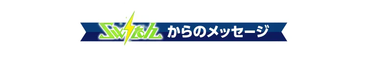 unit13からのメッセージ