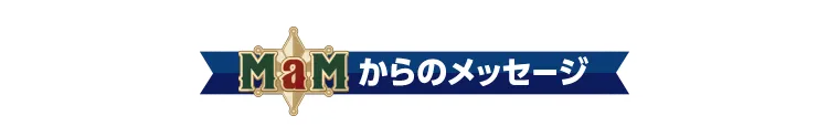 unit14からのメッセージ