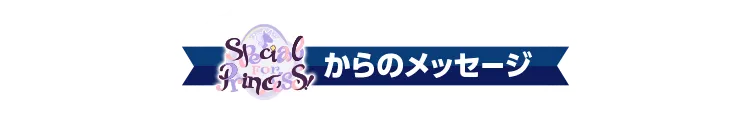 unit15からのメッセージ