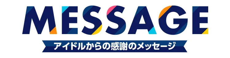 メッセージ