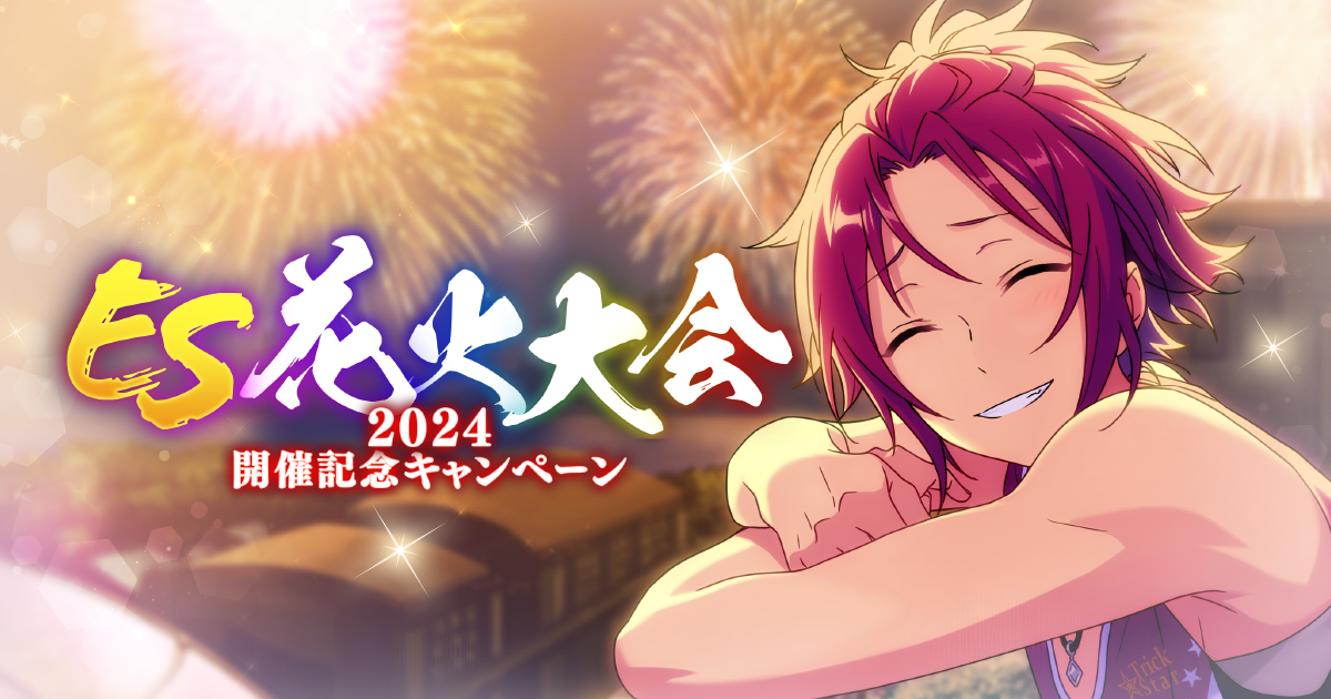 ES花火大会2024開催記念キャンペーン｜あんさんぶるスターズ！！