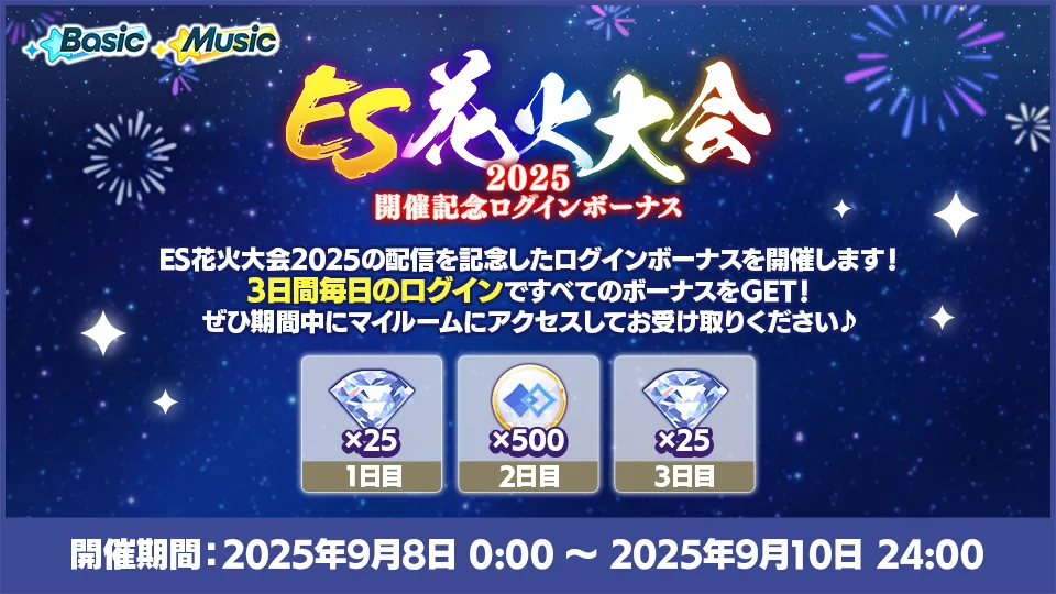 開催期間：2025年9月8日 0:00 ～ 2025年9月10日 24:00