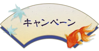 キャンペーン