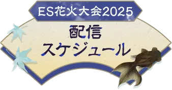 ES花火大会2025 配信スケジュール