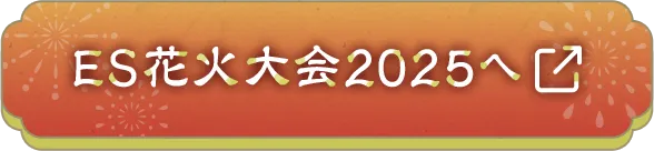ES花火大会2025のライブ配信ページはこちら