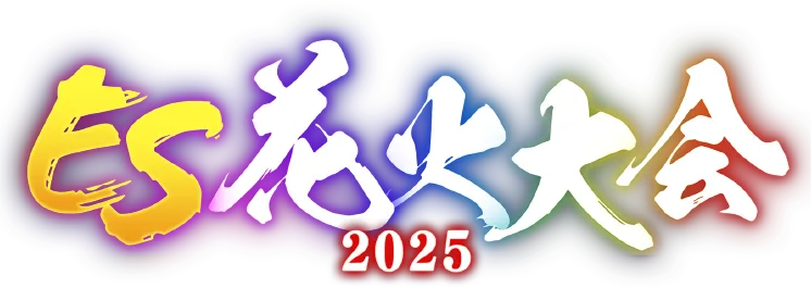 ES花火大会2025 特設サイト
