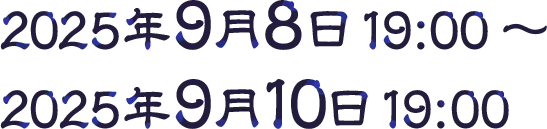 2025年9月8日 19:00 ～ 2025年9月10日 19:00