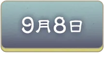 9月8日を選択する