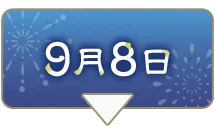 9月8日を表示中