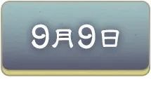 9月9日を選択する