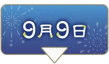 9月9日を表示中