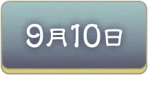 9月10日を選択する