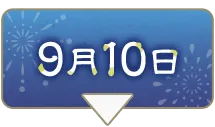 9月10日を表示中