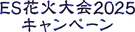 ES花火大会2025 キャンペーン