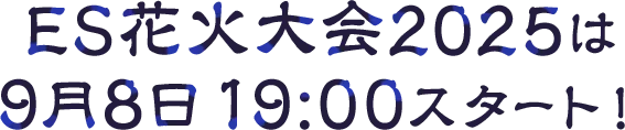 ES花火大会2025は9月8日 19:00スタート！