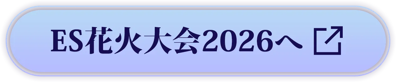 ES花火大会2026はこちら