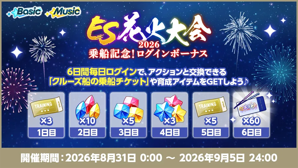 開催期間：2026年8月31日 0:00 〜 2026年9月5日 24:00