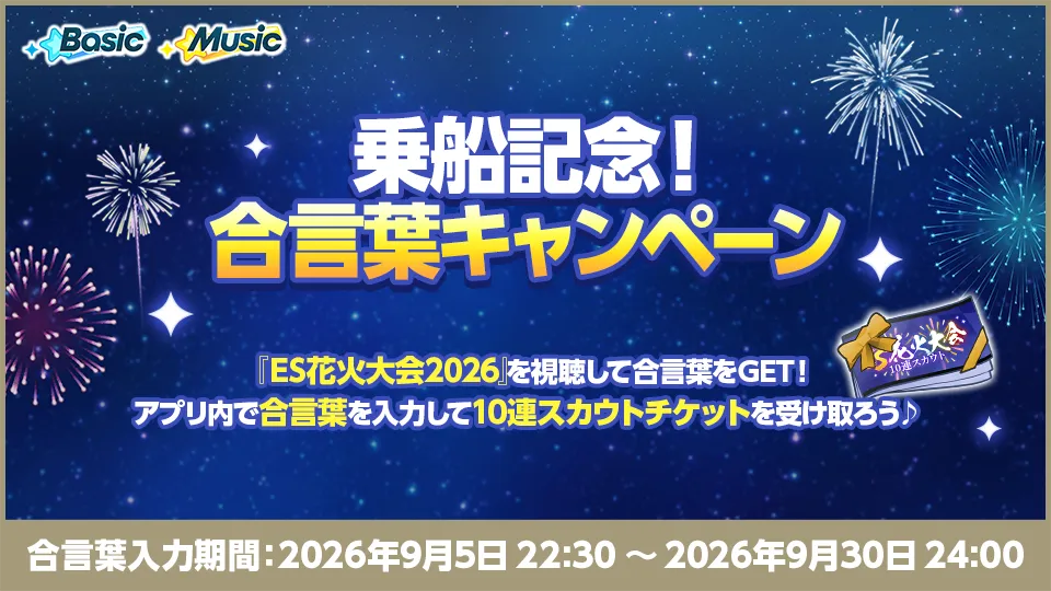 合言葉入力期間：2026年9月5日 22:30 〜 2026年9月30日 24:00