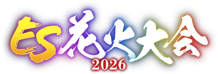 ES花火大会2026 特設サイト