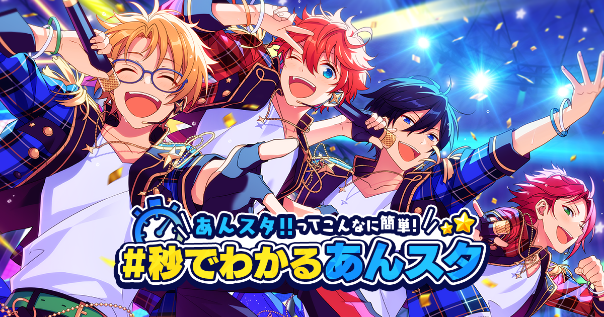 秒でわかるあんスタ | あんさんぶるスターズ！！ハーフアニバーサリー