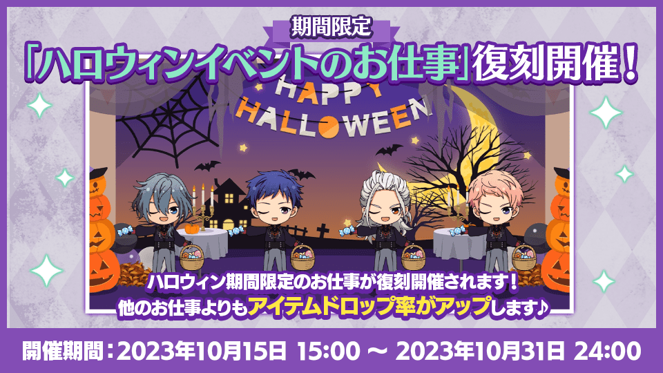 ハロウィンキャンペーン2023｜あんさんぶるスターズ！！