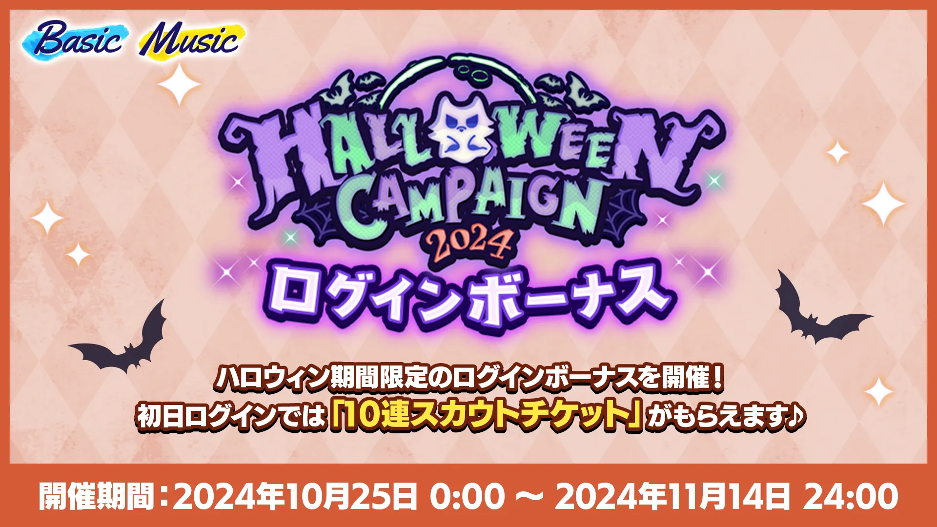 [開催期間] 2024年10月25日 0:00 〜 11月14日 24:00