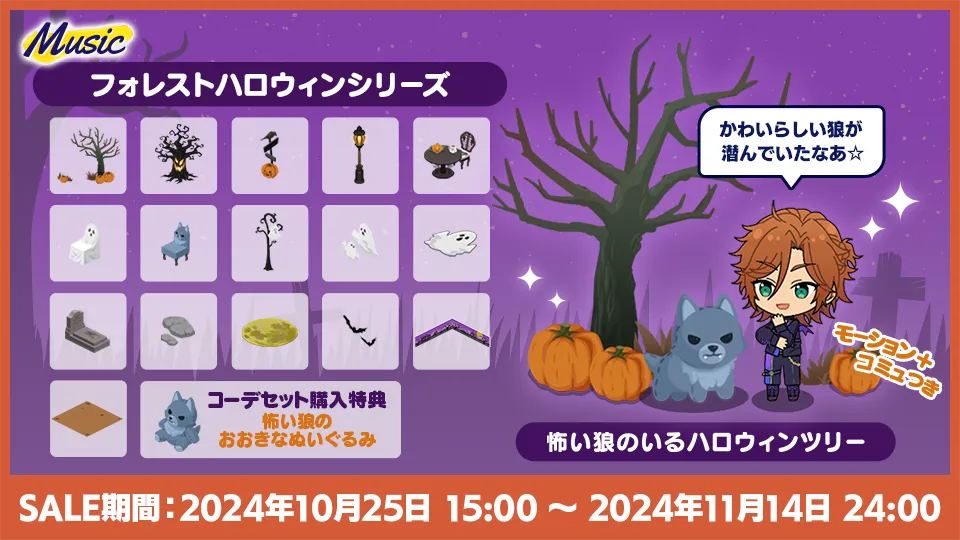 [SALE期間] 2024年10月25日 15:00 〜 11月14日 24:00