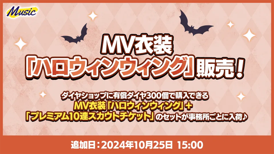 [追加日] 2024年10月25日 15:00