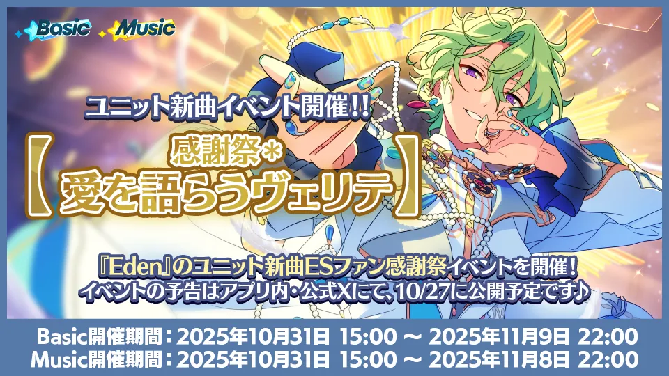 [Basic開催期間] 2025年10月31日 15:00 〜 2025年11月9日 22:00 [Music開催期間] 2025年10月31日 15:00 〜 2025年11月8日 22:00
