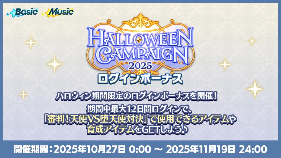 開催期間:2025年10月27日 0:00 〜 2025年11月19日 24:00