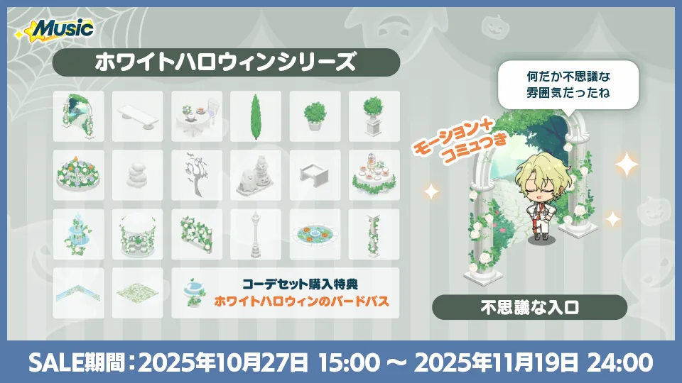 SALE期間:2025年10月27日 15:00 〜 2025年11月19日 24:00
