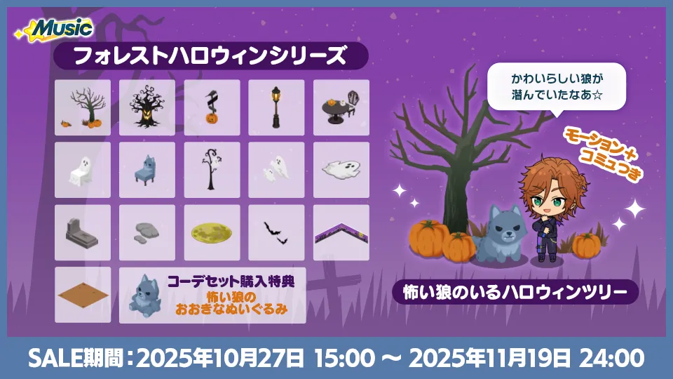 SALE期間:2025年10月27日 15:00 〜 2025年11月19日 24:00