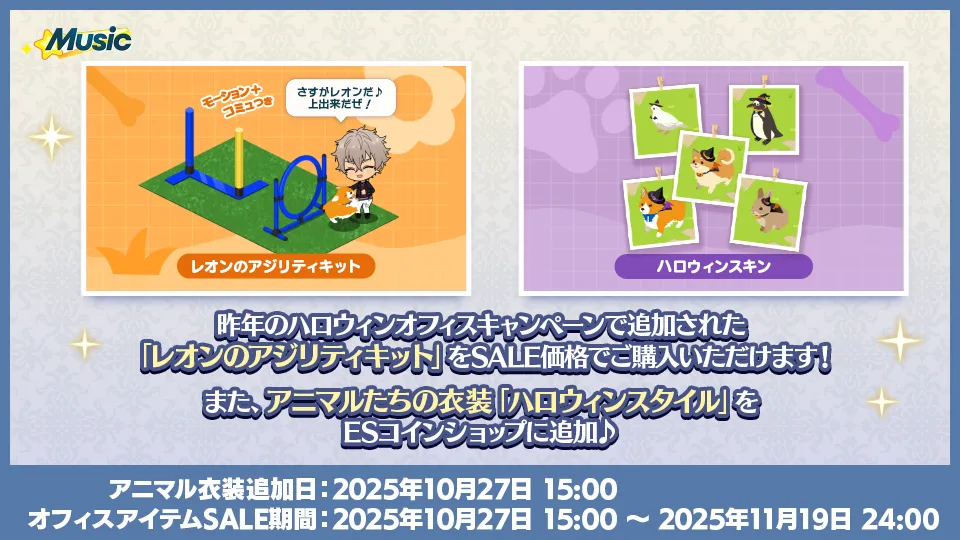 [アニマル衣装追加日]：2025年10月27日 15:00 [オフィスアイテムSALE期間]：2025年10月27日 15:00 〜 2025年11月19日 24:00