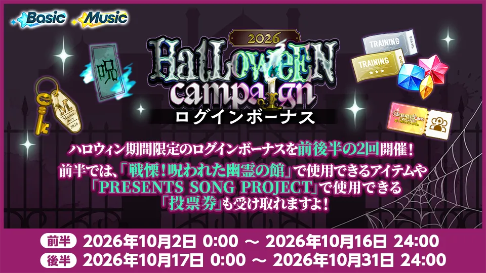開催期間前半：2026年10月2日 0:00 〜 2026年10月16日 24:00 開催期間後半：2026年10月17日 0:00 〜 2026年10月31日 24:00