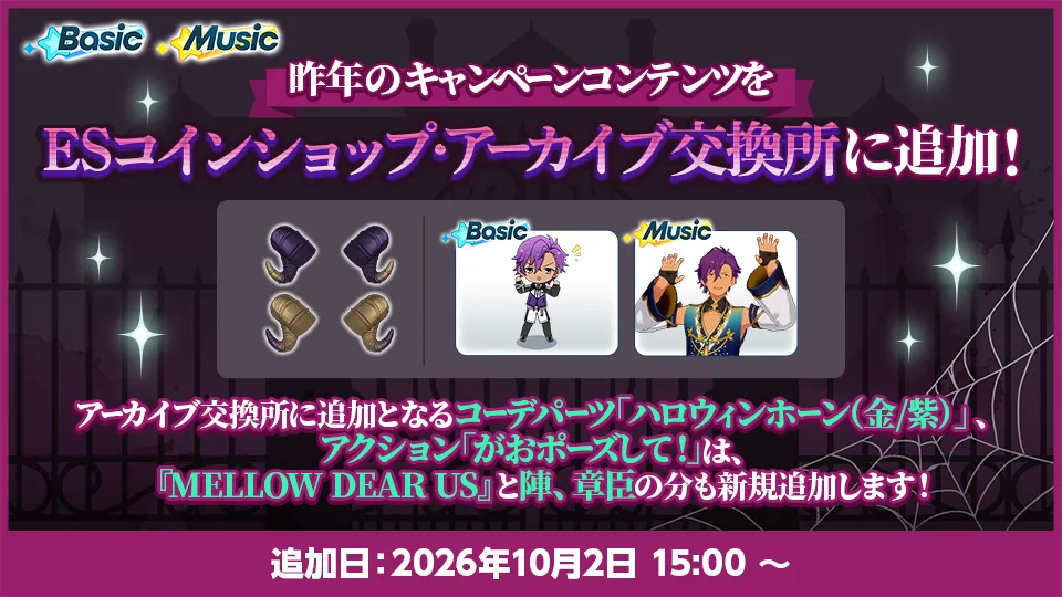 追加日：2026年10月2日 15:00 〜