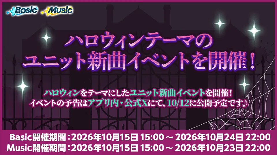 Music開催期間：2026年10月15日 15:00 〜 2026年10月23日 22:00 Basic開催期間：2026年10月15日 15:00 〜 2026年10月24日 22:00
