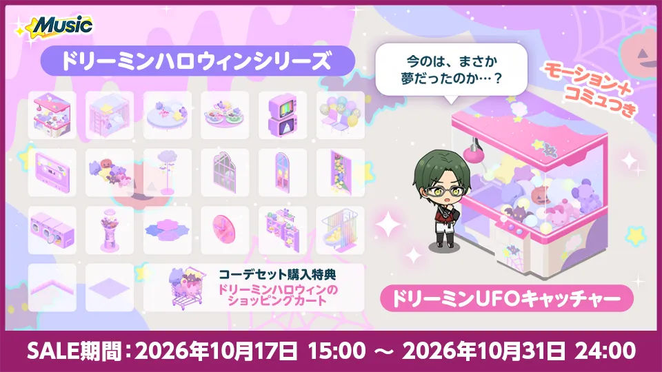 SALE期間：2026年10月17日 15:00 〜 2026年10月31日 24:00