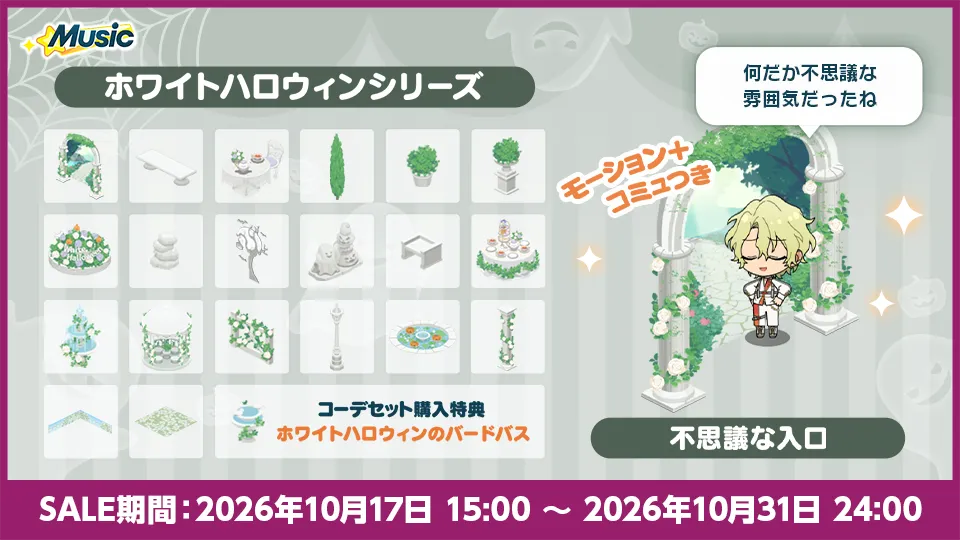 SALE期間：2026年10月17日 15:00 〜 2026年10月31日 24:00