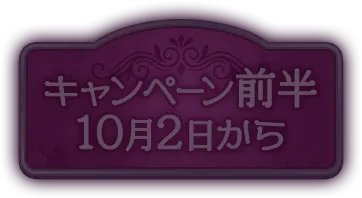 キャンペーン前半