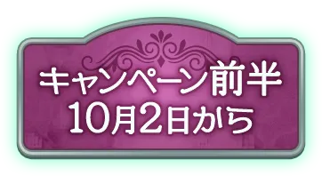 キャンペーン前半