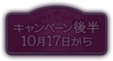 キャンペーン後半
