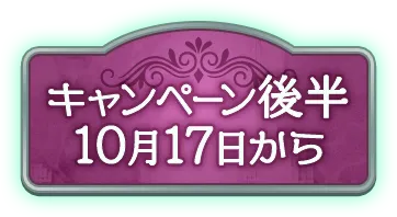 キャンペーン後半