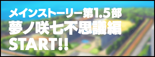 メインストーリー第1.5部 夢ノ咲七不思議編特設サイト