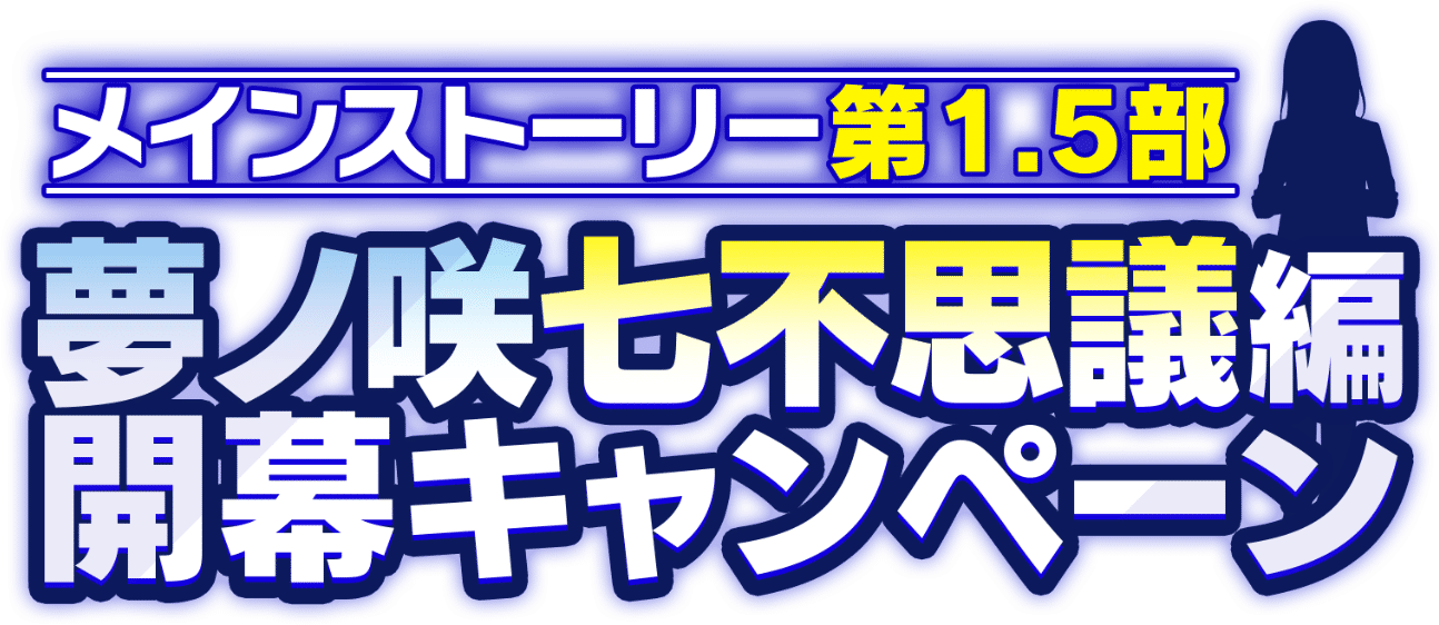 メインストーリー第1.5部開幕記念キャンペーン