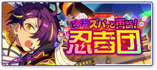 ピンチ!?ズバッと両断！忍者団