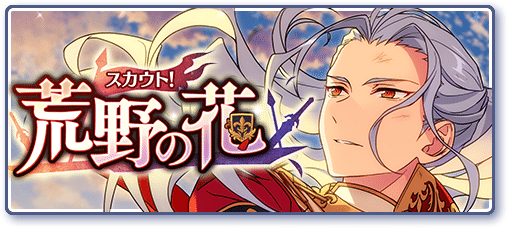 スカウト！荒野の花